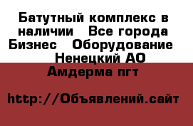 Батутный комплекс в наличии - Все города Бизнес » Оборудование   . Ненецкий АО,Амдерма пгт